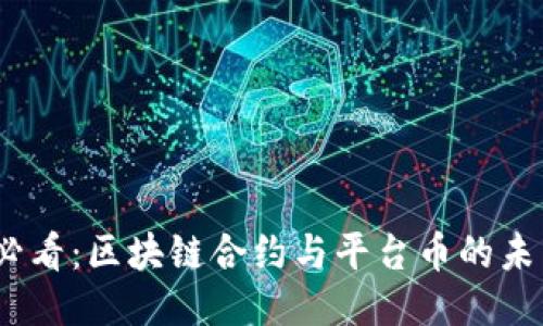 2025必看：区块链合约与平台币的未来趋势