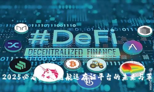 : 2025必看：区块链航运存证平台的未来与革新