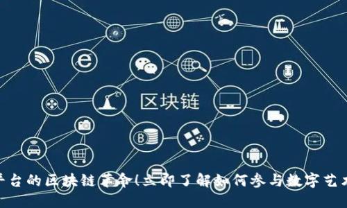 2025必看：数藏平台的区块链革命！立即了解如何参与数字艺术与资产的新时代