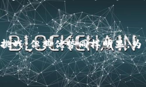 大通区块链平台（Dapeng Blockchain Platform）近年来在区块链技术的发展中备受关注，其独特的技术架构与多样化应用引起了市场的高度重视。为了更好地了解大通区块链平台的优势与未来潜力，以下是对该平台的详细分析。

一、大通区块链平台的背景与发展历程

大通区块链平台成立于近年来，随着区块链技术的迅猛发展，特别是在金融、物流、供应链等领域的广泛应用，该平台应运而生。它不仅是一个技术创新的产物，也是市场需求的直接反映。

平台的创建初衷是为了解决行业内存在的信任问题、透明度不足以及数据孤岛等痛点。通过去中心化的方式，大通区块链旨在为用户提供一个安全、高效、透明的数据交互平台，确保各方利益的平衡与保护。

二、大通区块链平台的核心技术

大通区块链平台的技术架构采用了多层级设计，集成了智能合约、共识机制以及分布式存储等先进技术，这些技术使得其在处理数据时效率更高、成本更低。

智能合约的应用是大通区块链的一个重要特点。智能合约是自动执行的合约，能够在预设条件达到时，自动执行相关操作。这种自动化不仅提高了交易的效率，也降低了人为干预的可能性，确保了交易的公正性和透明度。

此外，大通区块链平台采用了先进的共识机制，如权益证明（PoS）和委托权益证明（DPoS），这使得整个网络的安全性大大提升。通过去中心化节点的方式，用户可以更安全地进行数据交互。

三、大通区块链的应用场景

大通区块链不仅在金融领域取得了一定的成绩，它在物流、供应链管理、政府透明等多个领域的应用同样引人瞩目。在物流领域，区块链技术可以实时追踪货物的状态，确保每一个环节的透明与可追溯性，这对于减少供应链中的欺诈行为、提高客户的信任度有着重要的作用。

在供应链管理方面，大通区块链平台能够实时记录每一个交易环节的数据，以便各参与方及时查看和审核。此举无疑提高了供应链的整体效率，并减少了中间环节，节省了成本。

在政府透明度方面，许多地方政府已开始尝试将区块链技术应用于公共记录、投票系统等方面。借助区块链的不可篡改性，市民能够更清晰地看到政府决策的依据，提高公信力，增强社会的整体信任感。

四、大通区块链平台的优势与挑战

大通区块链平台在多个方面具有显著优势。首先，它所具有的安全性与透明性，使得用户在进行数据交互时能够更加放心。其次，平台支持多种应用，具有很高的灵活性，能够满足不同领域用户的需求。

然而，任何技术的发展都不是一帆风顺的。大通区块链平台在未来的发展中仍面临一些挑战。例如，如何在保证匿名性的基础上实现数据合规是一个亟待解决的问题。此外，平台的普及率如何提高、用户教育如何进行等，都是未来需要重点关注的方向。

五、大通区块链平台的未来展望

展望未来，随着行业的不断发展与技术的更新，大通区块链平台将有更广阔的应用前景。预计在未来的几年内，区块链技术将会更加深入地融入我们的生活中，它的影响力将逐步扩大。

无论是在金融、物流还是公共管理领域，只要是需要记录、验证和追踪的信息，都有可能与区块链技术相结合，从而提高效率、降低成本、增强透明度。因此，大通区块链平台将在新技术革新的浪潮中，继续发挥其独特的优势，成为相关行业的重要推动者。

总结

综上所述，大通区块链平台以其独特的技术架构和多样化的应用场景，正在逐步改变着各行各业的数据交互方式。虽然未来发展面临一些挑战，但其优势同样明显。为了更好地迎接区块链时代的到来，相关企业与机构应积极探索与大通区块链平台的合作机会，共同开发创新型应用，开创更加美好的未来。

希望以上信息能够帮助你更好地理解大通区块链平台。如需进一步了解，请随时联系。