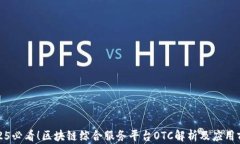 2025必看！区块链综合服务平台OTC解析及应用前景