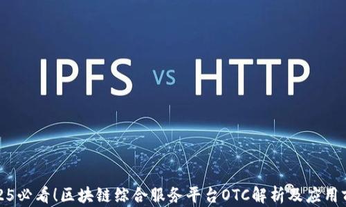 
2025必看！区块链综合服务平台OTC解析及应用前景