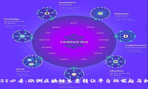 2025必看：欧洲区块链生意转让平台的崛起与机遇