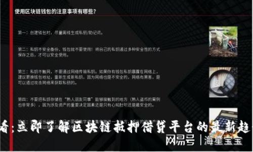 2025必看：立即了解区块链抵押借贷平台的最新趋势与优势