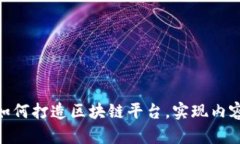 2025必看：简书如何打造区块链平台，实现内容创