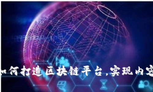 2025必看：简书如何打造区块链平台，实现内容创作者的新纪元