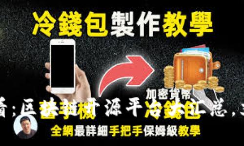 2025必看：区块链开源平台大汇总，立即了解！