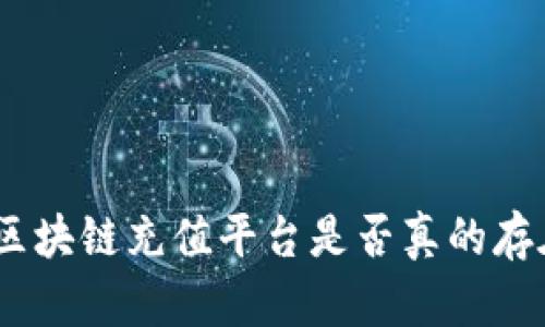 2025必看：区块链充值平台是否真的存在传销风险？