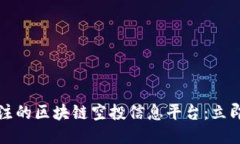 2023年必须关注的区块链空投信息平台：立即获取