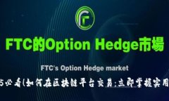 2025必看！如何在区块链平台交易：立即掌握实用