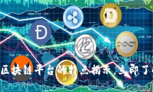 ## 2025必看：区块链平台的特点揭示，立即了解未来科技趋势！