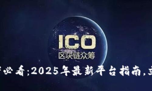 深圳区块链创业者必看：2025年最新平台指南，立即加入创新浪潮！