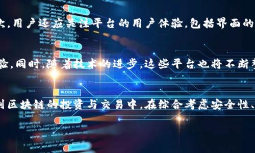 区块链官方交易平台是指那些由区块链项目团队或相关机构推出的，用于进行数字资产交易的官方软件或平台。这类平台通常具有一定的可信度和安全性，为用户提供交易、存储和管理加密货币的功能。

区块链官方交易平台的定义
区块链官方交易平台是指专为某一特定区块链项目所开发的交易市场，它不仅允许用户买卖该项目相关的数字资产，还提供了一系列附加服务，例如资产管理、实时监控、市场分析等。这些平台通常与项目方有紧密的合作关系，确保用户在交易过程中可以获得必要的技术支持和信息保障。

官方交易平台与普通交易平台的区别
普通的数字货币交易平台，像Coinbase、Binance等，通常支持多种不同的数字资产交易，而官方交易平台则往往只集中于某一特定项目的资产。由于其背后有项目方的支持，官方交易平台在用户体验和安全性方面往往更加优越。此外，官方平台通常会为项目内的持币者提供更多优惠和福利，例如交易手续费的减免、空投活动等。

主要的区块链官方交易平台
在区块链行业中，有若干知名的官方交易平台。例如，Ethereum（以太坊）及其相关的去中心化交易所（如Uniswap）为其代币（ETH）提供了便利的交易方式。另一个例子是Ripple Labs所推出的XRP Ledger，提供了专门的交易和支付解决方案。

使用区块链官方交易平台的优势
使用官方交易平台的用户可以享受到多种优势。首先，这类平台通常在安全性方面采取了更为严格的措施。由于平台背后有官方团队的支持，其系统更新与维护通常也更加频繁和及时。其次，官方平台通常会为用户提供更为全面的教育和指导，让用户在交易中感到更加安心。此外，官方平台还会定期开展线上线下的活动，增强用户的参与感和归属感。

如何选择合适的官方交易平台
选择合适的官方交易平台时，用户应首先考虑其安全性和声誉。用户可以通过查阅相关的社区评测、论坛讨论等，了解有哪些平台被广泛接受和推荐。其次，用户还应关注平台的用户体验，包括界面的友好度、响应速度以及客服支持等。此外，交易费用也是一个不可忽视的因素，尽量选择手续费低或提供一定优惠的平台。

关于区块链官方交易平台的未来展望
随着区块链技术的发展，官方交易平台的未来也将呈现多样化的趋势。越来越多的项目将推出自己的官方交易平台，旨在为用户提供更为便捷的交易体验。同时，随着技术的进步，这些平台也将不断整合更多的功能，例如集成NFT（非同质化代币）交易、快捷的支付通道等。这不仅有助于提高平台的竞争力，还能为用户带来更多的便利。

结论
总之，区块链官方交易平台作为数字资产交易的重要场所，为用户提供了安全、便捷的交易环境。选择适合自己的官方交易平台，有助于用户更好地参与到区块链的投资与交易中。在综合考虑安全性、用户体验和交易费用后，相信每位用户都能找到适合自己的平台，开启他们的区块链旅程。

通过以上的介绍，希望能够帮助您了解区块链官方交易平台的基本概念及其在未来的发展方向。