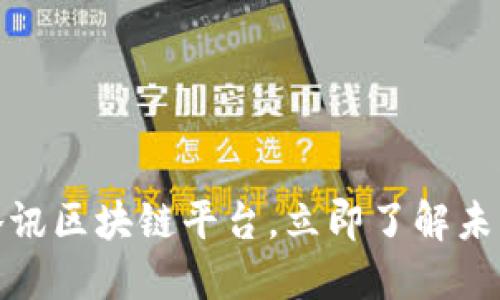 2025必看：探索腾讯区块链平台，立即了解未来数字经济的潜力