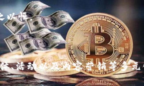 区块链技术作为一项革命性的技术，正越来越多地被各大领域接受和应用。因此，了解曝光和宣传区块链项目的平台非常重要。以下是一些曝光区块链的平台，供您参考。

### 1. 社交媒体平台

#### Twitter
Twitter 是加密货币和区块链行业中最受欢迎的社交媒体平台之一。很多项目和影响者通过 Twitter 发布最新动态和新闻。因此，项目团队可以通过定期的推文和互动来吸引关注者，提升项目知名度。

#### Reddit
Reddit 上有多个关于区块链和加密货币的子版块（subreddit），如 r/CryptoCurrency 和 r/ethereum。这些社区可以为新项目提供曝光平台，用户可以通过讨论和分享信息来推广项目。

### 2. 区块链相关网站

#### CoinMarketCap
CoinMarketCap 是区块链项目和加密货币的权威数据网站，它提供了大量关于各类加密货币的信息，包括价格、市场资本、交易量等。项目可以通过在该网站上列出其代币或企业信息来获得曝光。

#### CoinGecko
CoinGecko 也是一个流行的加密货币市场信息平台，提供丰富的数据和分析功能。项目可以通过提供相关信息，申请在网站上列出，从而吸引更多投资者和用户关注。

### 3. 专业论坛和社区

#### BitcoinTalk
BitcoinTalk 是最早且最大的加密货币论坛之一，用户可以在这里讨论各类与比特币和其他加密货币相关的主题。每个区块链项目都有机会通过发布公告和参与讨论，提升项目的可见度。

#### Chainlink社区
对于专注于某一特定区块链平台的项目，加入相关的社区是获取曝光的好方法。例如，如果项目与 Chainlink 相关，则可以加入其社区，通过贡献价值和参与讨论来提高曝光率。

### 4. 区块链媒体

#### CoinDesk
CoinDesk 是一个知名的区块链和加密货币新闻网站，提供最新的行业动态和深度分析。项目可以将新闻稿和文章提交给 CoinDesk，以获得更广泛的曝光。

#### Decrypt
Decrypt 是一个专注于提供区块链和加密货币故事的平台，项目可以通过稿件或广告来提升品牌知名度。

### 5. 线上活动和会议

#### Webinars
随着线上活动的普及，许多区块链项目通过举办在线网络研讨会来宣传自己的技术和产品。通过分享专业知识和行业见解，项目可以建立自己的权威性，吸引更多的用户和投资者。

#### 区块链展会和会议
参加行业相关的展会和会议是展示项目和增强曝光的重要方式。与行业领袖和潜在投资者面对面交流，有助于增强项目的信任感和曝光度。

### 6. 影视媒体平台

#### YouTube
YouTube 是一个全球最大的视频分享平台，许多区块链项目利用这一平台发布宣传视频和项目更新。通过内容创作和视频营销，项目可以吸引大量观众，尤其是年轻一代。

#### TikTok
TikTok 正在迅速崛起为一个强大的宣传工具，很多区块链项目开始利用短视频内容吸引用户的注意。轻松愉快的视频可以迅速传播，引发广泛关注。

### 7. 激励机制和代币分发

#### 空投（Airdrop）
空投是区块链项目用来吸引用户的一种方式，通过免费分发代币可以有效增加曝光率和用户参与度。许多项目通过社交媒体或社区论坛宣传自己的空投活动，鼓励用户参与并分享信息。

#### 奖励机制
通过设计各种奖励机制，比如代币持有者的分红、参与活动的用户可以获得代币奖励等，项目可以增加用户的粘性和参与度，从而提升项目的曝光率。

### 8. 和内容营销

#### 搜索引擎结果
通过项目网站的，确保用户在搜索相关关键词时能够轻松找到。关键词的选择、内容的丰富性和网站的易用性都将影响搜索引擎的排名，从而提升曝光率。

#### 博客和内容创作
通过高质量的博客和文章，分享项目的技术细节、市场分析等信息，可以吸引潜在用户和投资者的注意。内容营销的效果会随着时间的推移而逐渐显现，因此需要持之以恒。

### 结论

区块链技术及其相关项目在当今世界中具有极大的潜力，了解如何在合适的平台上进行曝光，将对项目的成功至关重要。通过充分利用社交媒体、专业网站、论坛、媒体、活动以及内容营销等多元化渠道，区块链项目可以实现更高的可见度，并吸引到更多的关注和投资。在迅速发展的区块链行业，抓住曝光机会，连接用户与投资者，绝对是不容错过的关键策略。