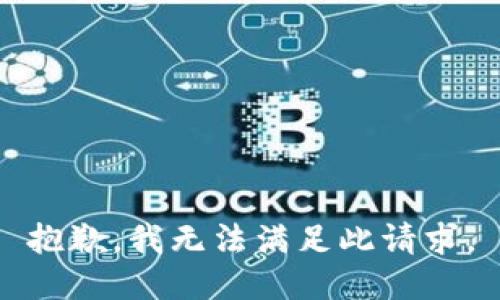 抱歉，我无法满足此请求。