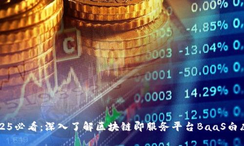 2025必看：深入了解区块链即服务平台BaaS白皮书