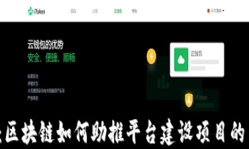 
2025必看：区块链如何助推平台建设项目的革命性变革