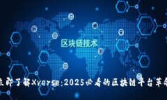立即了解Xverse：2025必看的区块链平台革命