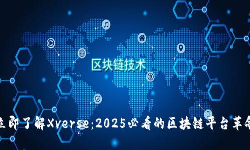 立即了解Xverse：2025必看的区块链平台革命