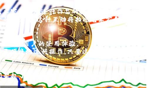   2025必看：区块链音乐平台BRST的未来与潜力 / 

 guanjianci 区块链,音乐平台,BRST,数字版权 /guanjianci 

引言
随着科技的迅速发展，区块链技术正在各个行业中悄然崛起，音乐产业也不例外。BRST作为一个新兴的区块链音乐平台，正在引领着一种全新的音乐创作和消费模式。在这个平台上，艺术家们不仅能够展示他们的才华，还可以在不依赖传统音乐发行渠道的情况下，获得更为公平的报酬。因此，2025年将是区块链音乐平台BRST发展的一个重要节点，值得每位音乐爱好者和创作者关注。

区块链技术的基本概念
区块链是一种分布式账本技术，它的特点是去中心化、不可篡改和透明。简单来说，区块链可以被看作是一个记录所有交易的数据库，但这种数据库是由所有参与者共同维护的。这种特性使得区块链在多种领域都具有广泛的应用前景，例如金融、供应链管理，以及音乐产业等。

BRST平台的诞生背景
近年来，随着数字音乐的兴起，传统音乐产业面临着许多挑战。艺术家们往往不得不通过大型唱片公司来发行自己的作品，这样往往会导致他们获得的报酬微乎其微。此外，数字版权的缺失和盗版问题严重影响了创作者的利益。针对这些问题，BRST平台应运而生。它利用区块链技术，为音乐创作者提供了一个开放、透明和公平的平台，以保障他们的版权和收入。

BRST平台的核心功能
BRST平台的核心功能主要包括艺术家认证、版权保护、直接支付和社区互动。
首先，艺术家认证是BRST确保所有音乐作品均由合法创作者上传的步骤。通过区块链技术，艺术家的身份和作品信息将在平台上永久记录，防止任何版权纠纷。
其次，版权保护也是BRST的重要功能。所有上传的音乐作品都将自动生成数字版权证书，确保艺术家的知识产权不受侵犯。此外，平台所采用的智能合约技术，可以有效监督每一次音乐消费，确保艺术家能够按时获得应得的报酬。
直接支付是BRST另一项创新功能。与传统音乐平台通常采用的广告或付费订阅模式不同，BRST允许用户直接向艺术家支付费用，艺术家能够获得更高比例的收入。这样不仅激励了创作者积极创作，也让听众与艺术家之间的关系更加紧密。
最后，BRST还鼓励社区互动，为用户提供一个分享和交流的平台。在这个平台上，听众可以直接与艺术家互动，分享他们的想法和反馈，这将极大提升用户体验。

BRST的市场前景
在全球音乐市场日益数字化的背景下，BRST平台无疑有着广阔的市场前景。根据数据显示，音乐产业的数字收入将在未来几年持续增长，区块链技术的引入则为这一增长提供了新的动力。通过解决现存的版权和支付问题，BRST有可能吸引大量创作者和听众加入，为其未来的发展打下良好的基础。

如何参与BRST平台
对于艺术家而言，参与BRST平台的过程十分简单。首先，艺术家只需在平台上注册账户，完成身份认证和音乐作品上传即可。其次，平台将提供一系列的工具和资源，帮助艺术家更好地进行作品的推广和宣传。通过社交媒体、社区互动等方式，艺术家可以迅速吸引听众的关注。
而对于听众来说，参与BRST则意味着可以直接支持自己喜欢的艺术家。在BRST平台上，用户不仅能够免费欣赏大量的音乐作品，还可以通过简单的支付方式支持自己喜爱的创作者。这种互动将拉近艺术家和听众的距离，使音乐的消费更加贴近个人的感受和需求。

技术挑战与解决方案
尽管BRST平台具有众多优势，但在发展过程中也面临一些技术挑战。比如，区块链技术的可扩展性问题、交易速度、以及用户体验等。这些问题可能影响到平台的实际应用效果和用户的使用体验。
为了应对这些挑战，BRST团队正在不断进行技术上的创新与升级。例如，采用更高效的共识机制，以提升交易的速度和效率。此外，团队还在积极用户界面，以确保用户能够更便捷地进行操作。只要这些问题能够得到有效解决，BRST的未来将更加光明。

总结
BRST作为一个基于区块链的音乐平台，正在为传统音乐产业注入新的活力。通过保障艺术家的版权、提供直接支付的方式和增强社区互动，BRST为音乐创作者和听众之间架起了一座崭新的桥梁。面对即将到来的2025年，我们有理由相信，区块链音乐平台BRST将在音乐产业中发挥越来越重要的角色，让我们拭目以待！