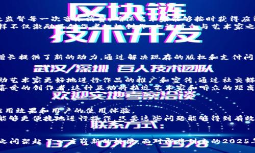  2025必看：区块链音乐平台BRST的未来与潜力 / 

 guanjianci 区块链,音乐平台,BRST,数字版权 /guanjianci 

引言
随着科技的迅速发展，区块链技术正在各个行业中悄然崛起，音乐产业也不例外。BRST作为一个新兴的区块链音乐平台，正在引领着一种全新的音乐创作和消费模式。在这个平台上，艺术家们不仅能够展示他们的才华，还可以在不依赖传统音乐发行渠道的情况下，获得更为公平的报酬。因此，2025年将是区块链音乐平台BRST发展的一个重要节点，值得每位音乐爱好者和创作者关注。

区块链技术的基本概念
区块链是一种分布式账本技术，它的特点是去中心化、不可篡改和透明。简单来说，区块链可以被看作是一个记录所有交易的数据库，但这种数据库是由所有参与者共同维护的。这种特性使得区块链在多种领域都具有广泛的应用前景，例如金融、供应链管理，以及音乐产业等。

BRST平台的诞生背景
近年来，随着数字音乐的兴起，传统音乐产业面临着许多挑战。艺术家们往往不得不通过大型唱片公司来发行自己的作品，这样往往会导致他们获得的报酬微乎其微。此外，数字版权的缺失和盗版问题严重影响了创作者的利益。针对这些问题，BRST平台应运而生。它利用区块链技术，为音乐创作者提供了一个开放、透明和公平的平台，以保障他们的版权和收入。

BRST平台的核心功能
BRST平台的核心功能主要包括艺术家认证、版权保护、直接支付和社区互动。
首先，艺术家认证是BRST确保所有音乐作品均由合法创作者上传的步骤。通过区块链技术，艺术家的身份和作品信息将在平台上永久记录，防止任何版权纠纷。
其次，版权保护也是BRST的重要功能。所有上传的音乐作品都将自动生成数字版权证书，确保艺术家的知识产权不受侵犯。此外，平台所采用的智能合约技术，可以有效监督每一次音乐消费，确保艺术家能够按时获得应得的报酬。
直接支付是BRST另一项创新功能。与传统音乐平台通常采用的广告或付费订阅模式不同，BRST允许用户直接向艺术家支付费用，艺术家能够获得更高比例的收入。这样不仅激励了创作者积极创作，也让听众与艺术家之间的关系更加紧密。
最后，BRST还鼓励社区互动，为用户提供一个分享和交流的平台。在这个平台上，听众可以直接与艺术家互动，分享他们的想法和反馈，这将极大提升用户体验。

BRST的市场前景
在全球音乐市场日益数字化的背景下，BRST平台无疑有着广阔的市场前景。根据数据显示，音乐产业的数字收入将在未来几年持续增长，区块链技术的引入则为这一增长提供了新的动力。通过解决现存的版权和支付问题，BRST有可能吸引大量创作者和听众加入，为其未来的发展打下良好的基础。

如何参与BRST平台
对于艺术家而言，参与BRST平台的过程十分简单。首先，艺术家只需在平台上注册账户，完成身份认证和音乐作品上传即可。其次，平台将提供一系列的工具和资源，帮助艺术家更好地进行作品的推广和宣传。通过社交媒体、社区互动等方式，艺术家可以迅速吸引听众的关注。
而对于听众来说，参与BRST则意味着可以直接支持自己喜欢的艺术家。在BRST平台上，用户不仅能够免费欣赏大量的音乐作品，还可以通过简单的支付方式支持自己喜爱的创作者。这种互动将拉近艺术家和听众的距离，使音乐的消费更加贴近个人的感受和需求。

技术挑战与解决方案
尽管BRST平台具有众多优势，但在发展过程中也面临一些技术挑战。比如，区块链技术的可扩展性问题、交易速度、以及用户体验等。这些问题可能影响到平台的实际应用效果和用户的使用体验。
为了应对这些挑战，BRST团队正在不断进行技术上的创新与升级。例如，采用更高效的共识机制，以提升交易的速度和效率。此外，团队还在积极用户界面，以确保用户能够更便捷地进行操作。只要这些问题能够得到有效解决，BRST的未来将更加光明。

总结
BRST作为一个基于区块链的音乐平台，正在为传统音乐产业注入新的活力。通过保障艺术家的版权、提供直接支付的方式和增强社区互动，BRST为音乐创作者和听众之间架起了一座崭新的桥梁。面对即将到来的2025年，我们有理由相信，区块链音乐平台BRST将在音乐产业中发挥越来越重要的角色，让我们拭目以待！