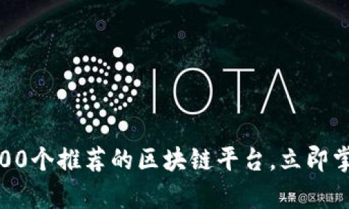 2025必看：100个推荐的区块链平台，立即掌握行业前沿！