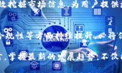 区块链交易平台研究论文：2025必看趋势与分析区