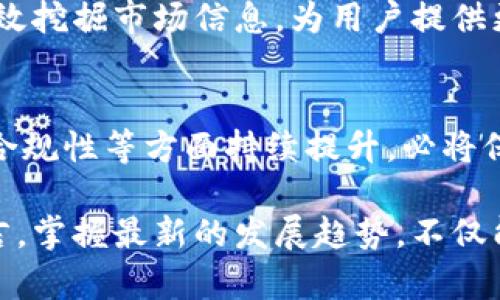 区块链交易平台研究论文：2025必看趋势与分析

区块链, 交易平台, 加密货币, 技术创新/guanjianci

在当今数字经济高速发展的背景下，区块链技术作为支撑许多新兴应用的基础设施，其重要性日益凸显。交易平台作为区块链应用的核心之一，其功能和效率直接影响着整个市场的运作。在这里，我们将深入探讨区块链交易平台的发展趋势、技术创新，以及在未来几年值得特别关注的领域。

一、区块链交易平台的概述
区块链交易平台是用于数字资产交易的一种在线市场，它允许用户买卖各种加密货币。自比特币在2009年问世以来，区块链交易平台已经经历了飞速的发展。这些平台不仅支持加密货币之间的交易，还允许用户通过法币购买和兑换加密资产。

与此同时，交易平台的出现推动了加密货币的流通和使用。从最初的中心化交易所（CEX）到逐渐兴起的去中心化交易所（DEX），交易平台的结构逐渐多样化。因此，用户在选择合适的交易平台时，往往需要综合考虑安全性、用户体验、手续费以及可交易的资产种类等多个因素。

二、区块链交易平台的类型
截至2023年，区块链交易平台可以分为以下几类：

h41. 中心化交易所（CEX）/h4
中心化交易所是最普遍的交易平台，它通过第三方机构控制资产交易。用户在平台上创建账户，将资产存入这些平台由其负责安全管理。例子如Coinbase、Binance等。尽管CEX提供用户友好的体验和高交易量，但它们也面临着信息泄露和黑客攻击等安全挑战。

h42. 去中心化交易所（DEX）/h4
正如其名，去中心化交易所并不依赖于单个实体，而是建立在区块链上，允许用户直接进行交易。Uniswap和SushiSwap就是知名的DEX。这种平台因其更高的透明度和安全性而受到青睐，但它们的流动性和用户体验仍有待改善。

h43. P2P交易平台/h4
P2P交易平台通过直接连接买卖双方，使其无需经过中介进行交易。LocalBitcoins就是其中的一个例子。这种模式允许用户以不同的支付方式进行交易，同时提高了交易的灵活性。但由于缺乏中心化的监管，安全性相对较低，容易遭遇欺诈。

三、区块链交易平台的技术创新
随着区块链技术的不断进步，交易平台的功能和性能也在不断提升。以下是一些值得关注的技术创新趋势：

h41. 可扩展性解决方案/h4
传统区块链在交易处理能力方面存在瓶颈，导致交易延迟和用户体验下降。为了解决这一问题，许多交易平台开始实施Layer-2解决方案，如闪电网络和侧链技术。这些方案通过在主链之外处理交易，不仅减少了网络拥堵，还提高了交易速度，大大了用户体验。

h42. 自动化交易和智能合约/h4
智能合约是自动执行协议的计算机程序，当特定条件得到满足时会自行运行。一些交易平台开始 integrate 智能合约功能，用户可以设定自动买入或卖出的条件，从而实现更高效的交易。此外，自动化交易程序（如交易机器人）也愈发流行，为用户提供更便捷的交易方式。

h43. 安全性增强/h4
由于区块链交易平台面临着频繁的黑客攻击，安全性成为了人们关注的重点。一些平台开始采用多重签名技术、冷存储和保险机制，保护用户资产安全。此外，通过透明的审计和合规手段，增强了用户信任感。

四、市场的法律法规与发展挑战
尽管区块链交易平台发展迅速，但其法律法规的问题依然是一个重大挑战。随着全球各国对加密货币市场的监管力度加大，交易平台必须遵循不同的法律法规，以合法合规地运营。此外，对于反洗钱（AML）和了解你的客户（KYC）的要求日益严格，平台也在不断完善其用户身份验证机制。

五、未来趋势与展望
展望未来，区块链交易平台将继续进化，其市场规模和用户基础有望持续扩大。以下是一些主要趋势：

h41. 跨链交易平台兴起/h4
由于不同区块链之间的互操作性问题，跨链交易平台将成为一大趋势。这种平台旨在解决不同链之间的资产流动障碍，推动资产的全面流通。

h42. 绿色区块链交易平台/h4
伴随着全球对环境问题的关注加深，绿色可持续的区块链技术创新将成为新的发展方向。一些交易平台正在探索通过环保技术及清洁能源来实现低碳交易，吸引环境友好的用户。

h43. AI与区块链的结合/h4
人工智能（AI）与区块链的结合将带来新的可能性。AI可以帮助平台交易算法、提高风险管理能力、增强用户体验等。此外，在数据分析方面，AI可以有效挖掘市场信息，为用户提供更精准的投资建议。

总结
综上所述，区块链交易平台作为数字资产交易的重要载体，正在经历快速的技术创新与市场变革。面对未来，如果交易平台能够在安全性、用户体验、合规性等方面持续提升，必将保持其在数字经济中的核心地位。因此，关注2025年区块链交易平台发展动态，探索新技术和新模式，将是投资者与行业从业者不可忽视的重要议题。

在此背景下，行业参与者需要不断学习和适应新的市场变化，才能在竞争日益激烈的生态中立于不败之地。对于每一位关注区块链交易平台的人而言，掌握最新的发展趋势，不仅能更好地参与市场，也能更深刻地理解这一变革技术对未来生活的深远影响。