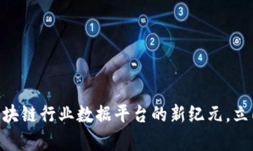 2025必看：开启区块链行业数据平台的新纪元，立即了解趋势与机会