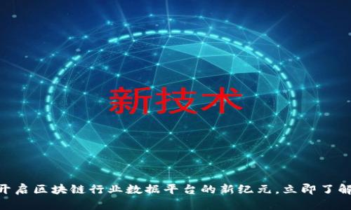 2025必看：开启区块链行业数据平台的新纪元，立即了解趋势与机会