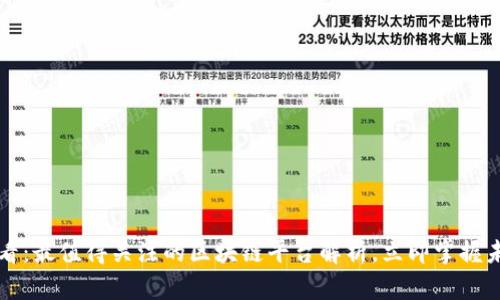 2025必看：最值得关注的区块链平台解析，立即掌握未来机遇！