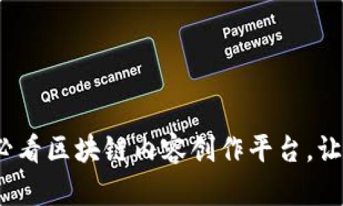 : 立即探索2025必看区块链内容创作平台，让你的创作焕发新生