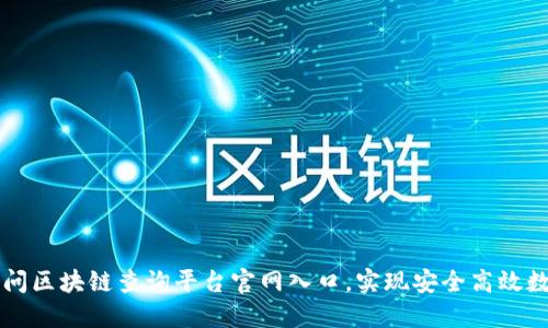 立即访问区块链查询平台官网入口，实现安全高效数据查询