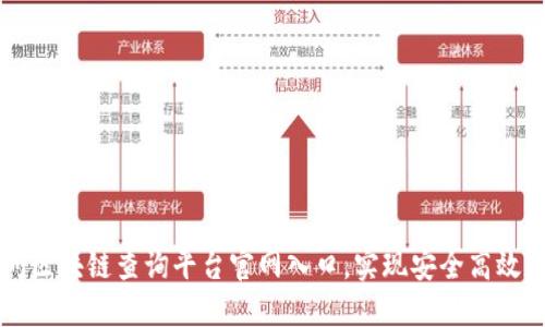 立即访问区块链查询平台官网入口，实现安全高效数据查询