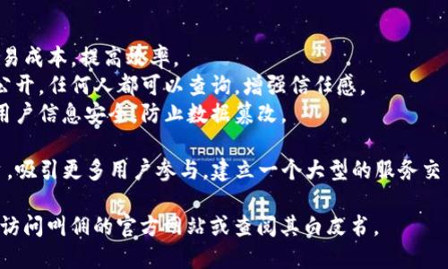 “叫佣”是一个区块链平台，主要聚焦于为用户提供服务和商品的交易。以下是一些关于“叫佣”平台的要点，供您参考：

1. **平台使命**：叫佣致力于通过区块链技术连接服务提供者和需求者，实现高效透明的交易，减少中介费用，提高交易安全性。

2. **核心功能**：
   - **服务交易**：用户可以在平台上发布和寻找各种服务，如家政、维修、设计等。
   - **智能合约**：通过智能合约技术，确保交易的自动化和安全性，确保双方在交易中的权益。
   - **积分系统**：用户在平台上的交易可以获得积分，积分可以用于未来的消费或兑换服务。

3. **用户界面**：叫佣平台注重用户体验，设计，使用户能够方便快捷地完成交易。

4. **区块链优势**：
   - **去中心化**：无中介参与，减少交易成本，提高效率。
   - **透明性**：所有交易记录在链上公开，任何人都可以查询，增强信任感。
   - **安全性**：使用区块链技术保障用户信息安全，防止数据篡改。

5. **未来愿景**：叫佣希望通过不断平台，吸引更多用户参与，建立一个大型的服务交易生态圈。

如需获取更详细的信息或具体介绍，建议访问叫佣的官方网站或查阅其白皮书。