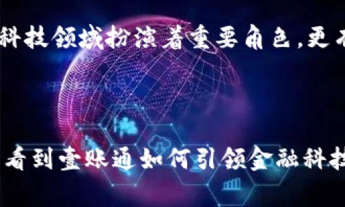 区块链平台与壹账通：2025必看趋势与发展

区块链, 壹账通, 金融科技, 数字化转型/guanjianci

引言：区块链的崛起与壹账通的定位

在当今数字经济飞速发展的时代，区块链技术如光芒四射的明星，正逐步成为金融科技领域的核心驱动力。2023年，这项革命性技术不仅颠覆了传统的交易和数据管理模式，而且在许多行业内展现出了深远的影响力。而壹账通作为国内领先的金融科技平台，其在区块链应用方面的探索与创新，更是引起了广泛的关注。因此，在这个背景下，分析区块链平台与壹账通的结合，将为我们探讨未来金融科技的发展趋势提供一个重要的视角。

区块链技术的核心特点

区块链是一种去中心化的分布式账本技术，其核心特点包括不可篡改性、透明性和安全性。不可篡改性意味着一旦数据被记录在区块链上，就无法进行任何修改，这为交易的可信度提供了保证。同时，区块链的透明性使得所有参与者可以访问到相同的数据，这种共识机制进一步增强了用户对平台的信任。此外，区块链技术通过加密算法保证数据的安全性，确保了信息的私密性与完整性。

壹账通的战略优势

作为一家定位于金融服务与科技的公司，壹账通通过深耕大数据与云计算领域，不断推动数字化转型。近年来，公司积极拥抱区块链技术，致力于将其融入到金融产品与服务中。壹账通的一大战略优势在于与多家金融机构的合作，这使其能够快速获取用户需求与反馈，进而自身的服务。壹账通不仅实现了传统金融与数字化技术的连接，而且在风险管理、信息共享等方面利用区块链技术，提升了业务的效率与安全性。

区块链平台的多样化应用

区块链技术的应用场景十分广泛，其不仅限于金融领域，还延伸至供应链管理、数字身份、智能合约等领域。在金融行业，通过区块链实现的点对点交易，可以大幅降低交易成本并缩短交易时间。此外，智能合约的引入，更是颠覆了传统合同的执行方式，实现了自动化与高效化。因此，区块链技术对于提升金融服务的透明度和安全性有着不可估量的价值。

壹账通在区块链领域的创新实践

近年来，壹账通在区块链方面的创新实践可圈可点。例如，在跨境支付领域，通过区块链技术，壹账通建立了一套高效、安全的支付系统，大幅提升了资金流动的速度与透明度。而在消费信贷方面，壹账通利用区块链技术实现了借贷信息的共享，降低了风险规避成本，从而助力消费者的信用评级。此外，壹账通还推出了一系列基于区块链的金融产品，进一步拓宽了其业务领域。

未来展望：区块链与壹账通的协同发展

展望未来，区块链技术与壹账通的结合将迎来更多机遇。随着技术的不断成熟与应用场景的扩展，壹账通可以依托区块链技术，不断提升用户体验，并在更广泛的行业中创造价值。因此，壹账通不仅在金融科技领域扮演着重要角色，更有望在推动整个社会数字化转型和经济发展中发挥积极的作用。

结论：迈向数字化未来的关键

综上所述，区块链平台与壹账通的结合，代表了金融科技行业的重要发展方向。在这个瞬息万变的时代，无论是消费者，还是金融机构，都应当关注这一趋势。2025年，随着区块链技术的不断演进，我们将能看到壹账通如何引领金融科技领域的变革。因此，现在是了解并拥抱这一技术的重要时刻，期待未来有更多的突破与创新。