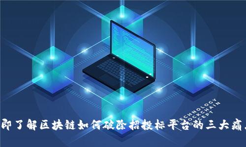 立即了解区块链如何破除招投标平台的三大痛点！