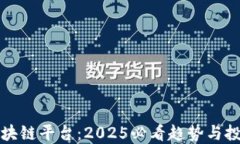 乐吉区块链平台：2025必看趋势与投资机会