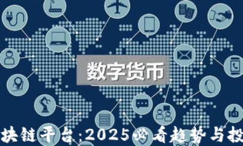
乐吉区块链平台：2025必看趋势与投资机会