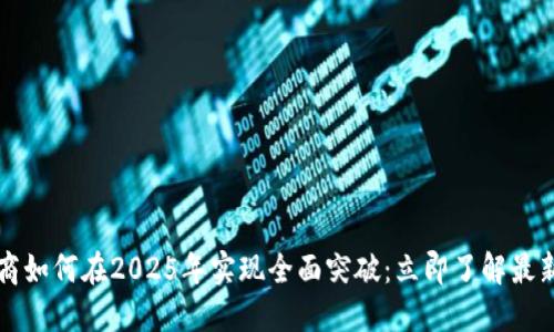 区块链电商如何在2025年实现全面突破：立即了解最新平台攻略