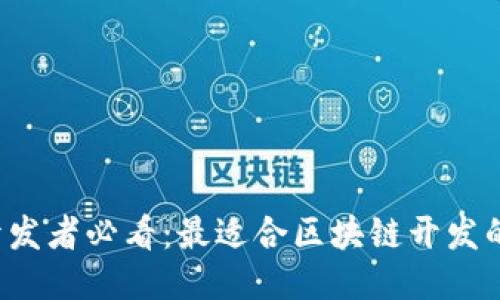 2023年开发者必看：最适合区块链开发的五大平台