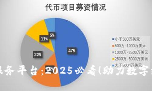 陕西省区块链服务平台：2025必看！助力数字经济转型与发展