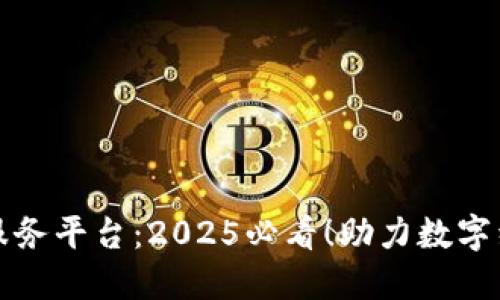 陕西省区块链服务平台：2025必看！助力数字经济转型与发展