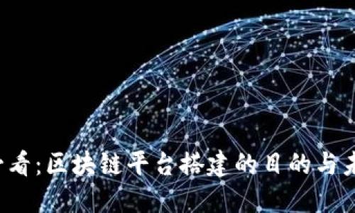 2025必看：区块链平台搭建的目的与未来展望