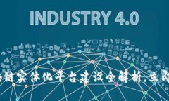 2025必看：辽宁区块链实体化平台建设全解析，立