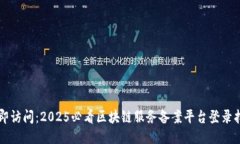立即访问：2025必看区块链服务备案平台登录指南