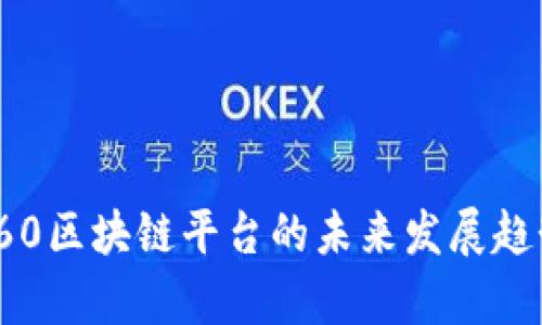 2025必看！360区块链平台的未来发展趋势与应用剖析
