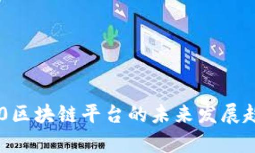 2025必看！360区块链平台的未来发展趋势与应用剖析