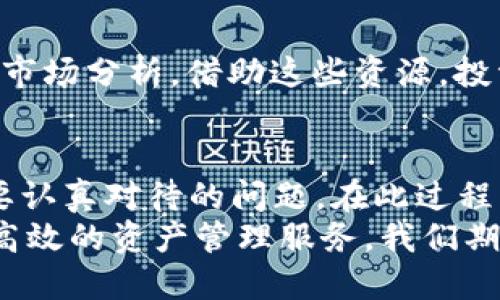 思考一个的，加入时间敏感词汇。

王2025必看：海外区块链配置平台推荐，立即了解！/王

区块链, 海外配置, 投资平台, 数字货币/guanjianci

引言
随着区块链技术的不断发展和成熟，越来越多的投资者开始关注海外区块链配置平台。特别是在2025年前，这些平台无疑将成为重要的投资选择。本文将为您详细介绍目前市场上比较知名的海外区块链配置平台，帮助您了解这场金融技术革命的机遇。

区块链的全球化趋势
近年来，区块链技术已经成为全球金融市场的重要组成部分。这种技术不仅帮助个人、企业和国家之间的交易变得更加透明和高效，还重新定义了我们对价值转移的理解。然而，各国对数字货币政策的不同态度，使得许多人开始寻求海外的配置平台，从而规避潜在的政策风险。

选择海外区块链配置平台的原因
那么，为什么选择海外的区块链配置平台呢？首先，在某些国家和地区，对数字货币的监管相对宽松，这为投资者提供了更大的自由度。其次，海外平台通常会聚集更多的全球投资者和资源，形成更为丰富的市场生态。此外，随着数字货币的不断发展，许多海外平台通达了更先进的技术和服务，确保投资者能够获得最佳的投资体验。

海外区块链配置平台推荐
下面，我们将具体介绍几家备受欢迎的海外区块链配置平台，它们在技术、安全性以及用户体验等方面表现出色，适合不同类型的投资者。

h41. Binance（币安）/h4
作为全球最大的数字货币交易平台之一，Binance无疑是区块链投资者的首选。该平台提供了丰富的数字资产交易对，支持法币和多种数字货币的交易，用户不仅可以买入和卖出数字资产，还可以参与各种去中心化金融（DeFi）项目。
Binance还推出了创新的Binance Smart Chain（BSC），为用户提供了更低的交易费用和更高的交易速度。这使得无论是新手投资者还是资深交易员，在这里都能够找到合适的投资机会。

h42. Coinbase/h4
Coinbase是一家总部位于美国的数字货币交易所，但它在全球范围内开展业务。Coinbase以用户友好的界面和强大的安全性著称，吸引了大量新手投资者入门数字货币市场。
此外，Coinbase还推出了Coinbase Pro平台，为专业交易者提供更加复杂和高级的交易选项。在这些平台上，用户可以轻松进行数字货币的买卖、持有以及管理。

h43. Kraken/h4
Kraken是一家成立较早的加密货币交易所，以其强大的安全性和丰富的交易对闻名。平台支持多种法币和数字资产的交易，用户可以享受杠杆交易和期货交易等高级功能。特别是在市场波动较大的情况下，Kraken还能够为用户提供充足的流动性，以及迅速的交易执行速度。

h44. Huobi（火币）/h4
火币正如其名，是亚洲最早的数字货币交易所之一。它在全球范围内，尤其是在中国市场拥有巨大的影响力。火币不仅提供丰富的交易对，平台还有专业的分析工具和实时行情，帮助用户做出明智的交易决策。
此外，火币还持续推出创新的金融产品，例如稳定币以及多样化的DeFi项目，吸引了大量投资者。

如何安全地使用区块链海外配置平台
虽然海外的区块链配置平台提供了很多机会，但安全性始终是我们不容忽视的问题。首先，投资者应选择合规和受监管的平台，确保自己的资金安全。其次，建议使用双重验证（Two-Factor Authentication）等安全措施来保护账户。
此外，对钱包的选择也至关重要。虽然平台通常会提供钱包服务，但将资产存放在自己的钱包中并进行妥善管理，是更为安全的做法。务必定期备份钱包，并牢记私钥的安全。

教育与资源支持
选择一个好的海外区块链配置平台并不仅仅是为了交易，还需要不断学习和了解市场。许多平台都提供丰富的教育资源，例如在线课程、网络研讨会和市场分析。借助这些资源，投资者能够提升自身的知识水平，以便更好地在快速变化的市场中抓住机会。

总结
综上所述，海外区块链配置平台为投资者提供了丰富的机会，值得在2025年及以后加以关注。然而，选择合适的平台及确保安全性是每位投资者都需要认真对待的问题。在此过程中，不断学习和提高自身的金融知识，才能在这个变化万千的市场中立于不败之地。
随着区块链技术的进一步发展，海外配置平台无疑将吸引越来越多的投资者。目前，这些平台已经为全球数以万计的投资者提供了便捷的交易体验和高效的资产管理服务。我们期待未来每一位投资者能够在这一波科技浪潮中抓住机会，实现财富增值。